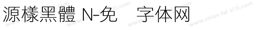 源樣黑體 N字体转换